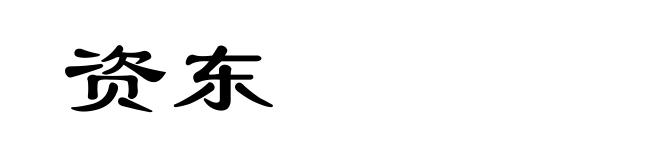 资东