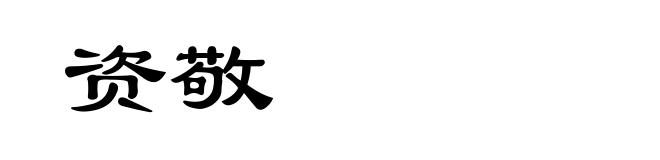 资敬