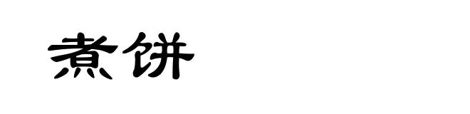 煮饼
