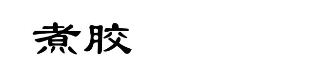 煮胶