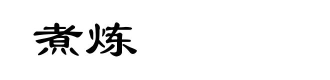 煮炼
