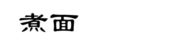 煮面