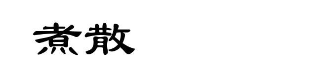 煮散