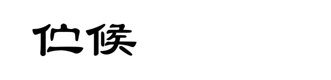 伫候