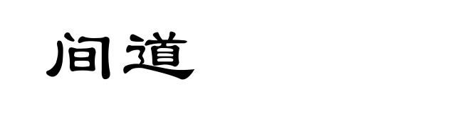 间道