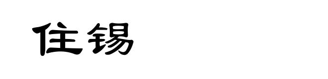 住锡