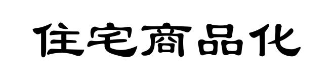 住宅商品化