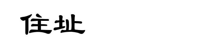 住址