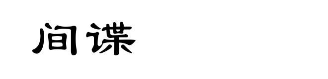 间谍
