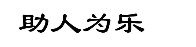 助人为乐
