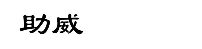 助威