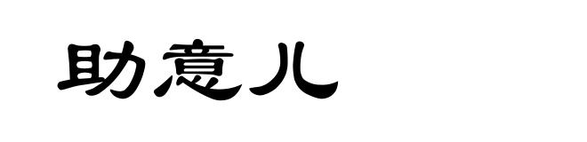 助意儿