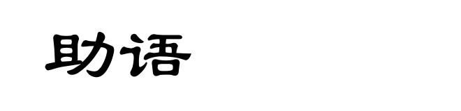 助语