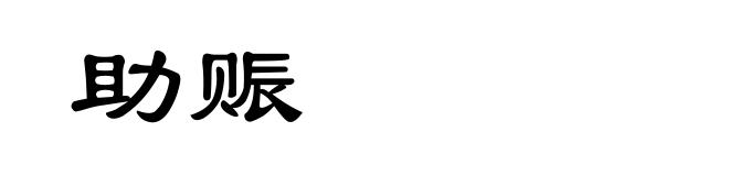 助赈