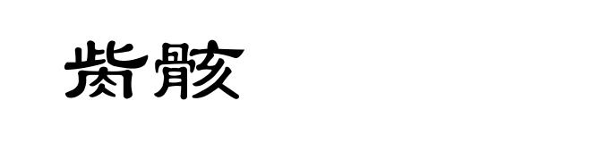 胔骸