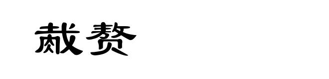 胾赘