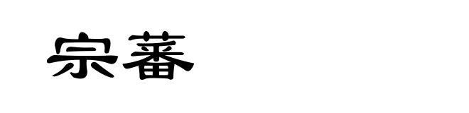 宗蕃