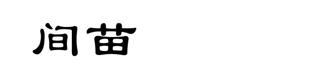 间苗