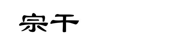 宗干