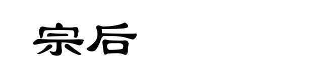 宗后
