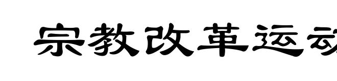 宗教改革运动