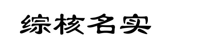 综核名实