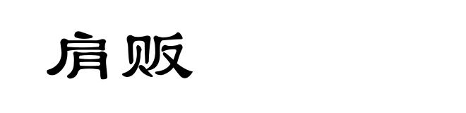 肩贩