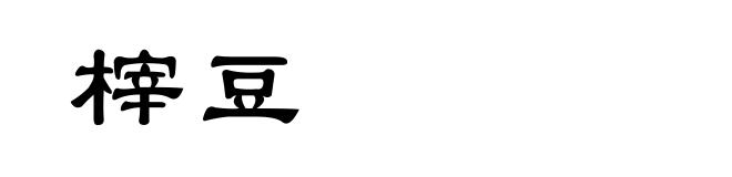 榟豆