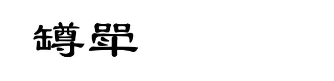 罇斝