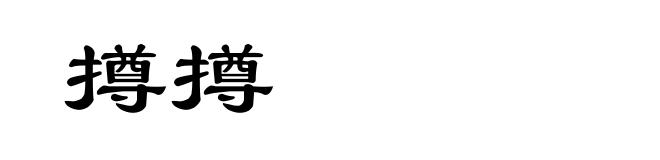 撙撙