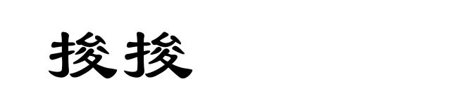 捘捘