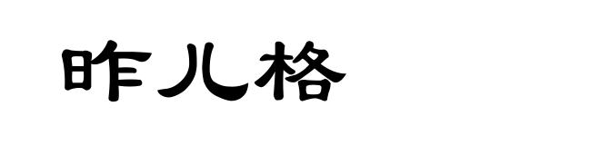 昨儿格