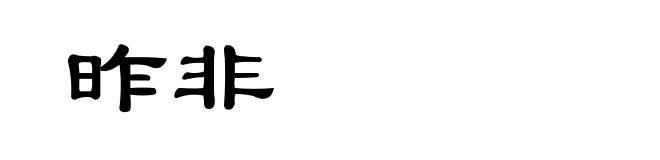 昨非
