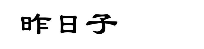 昨日子