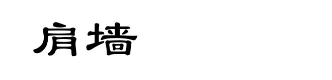 肩墙