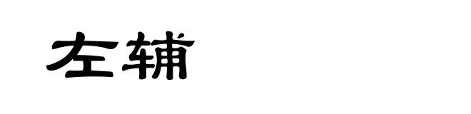 左辅