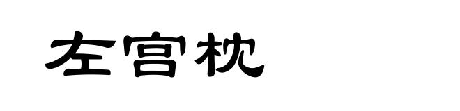 左宫枕
