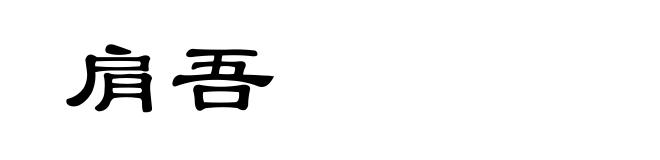 肩吾