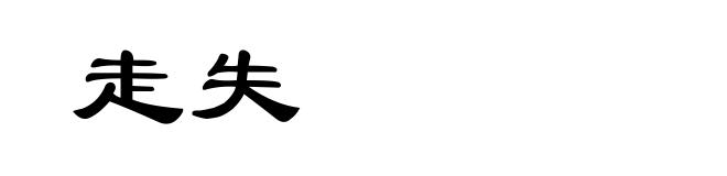 走失