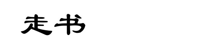 走书