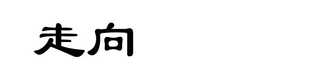走向