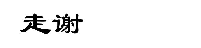 走谢