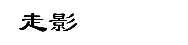 走影