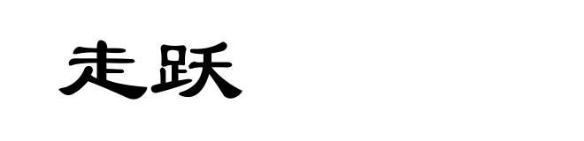 走跃