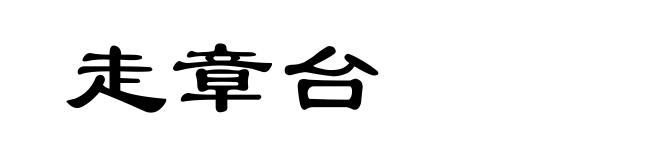 走章台