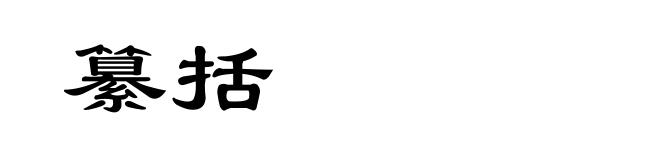 纂括