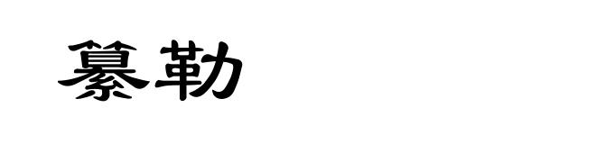 纂勒