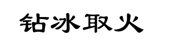 钻冰取火