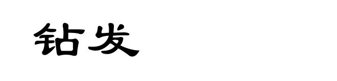 钻发