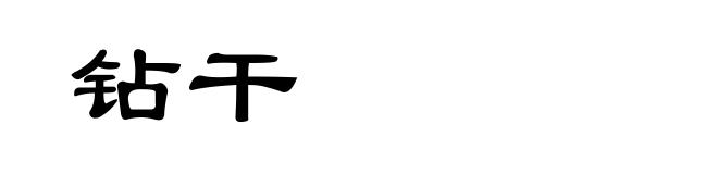 钻干